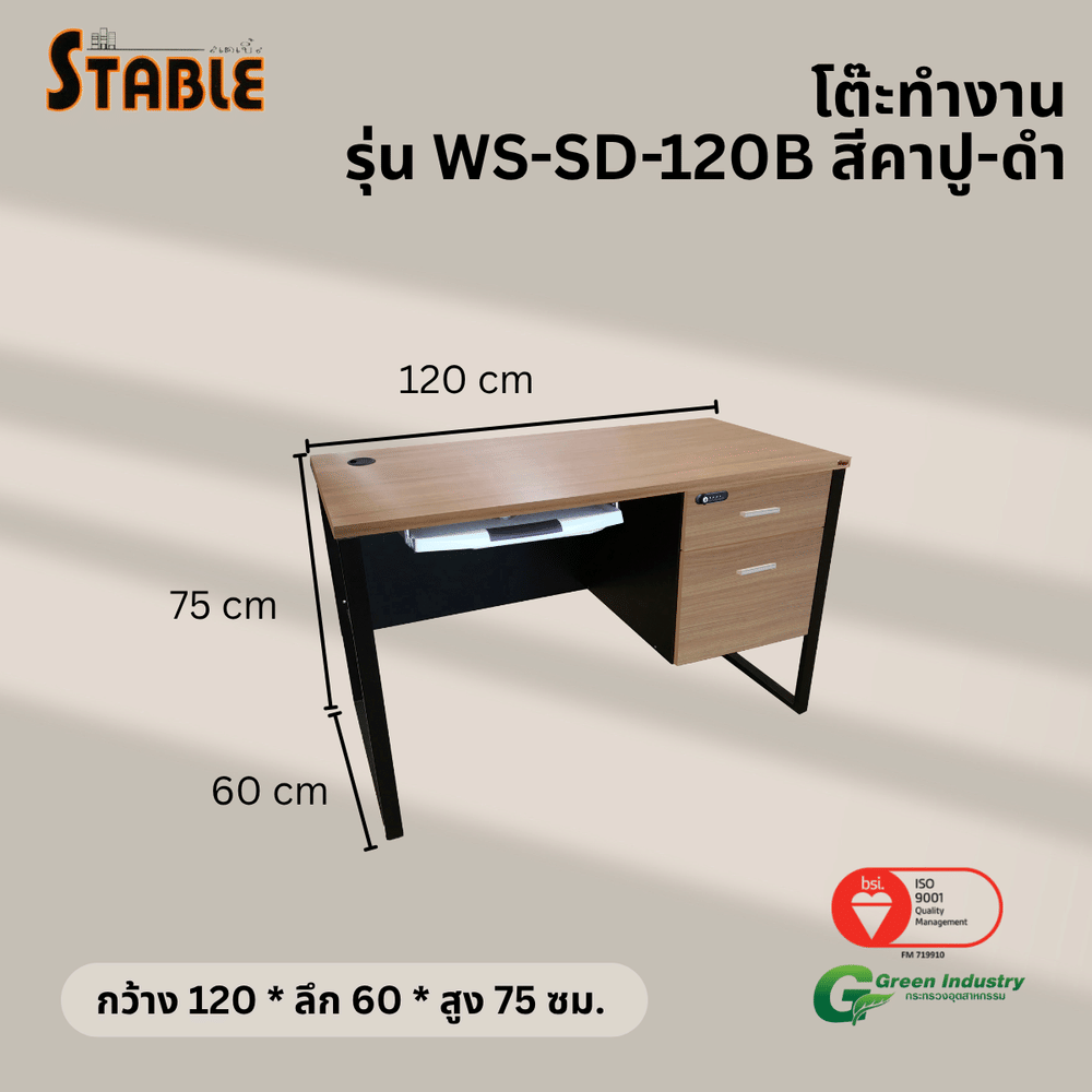 โต๊ะคอมพิวเตอร์ STABLE รุ่น WS-SD-120B 120 ซม. สีคาปู-ดำ
